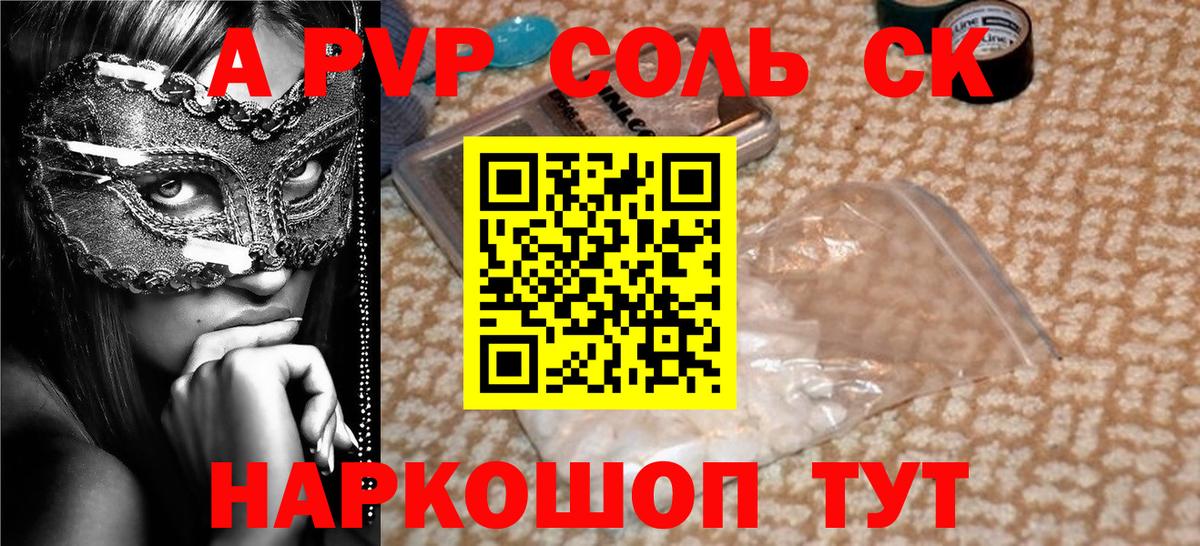 A PVP крисы CK Красноармейск