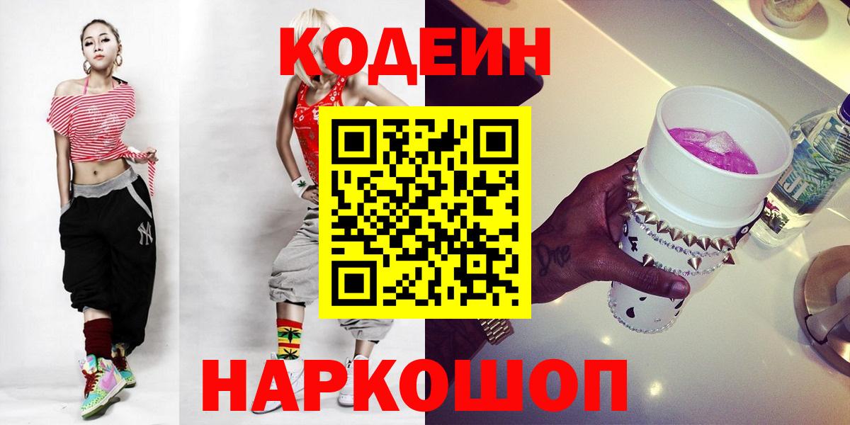 Codein напиток Lean (лин) Красноармейск
